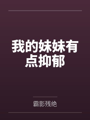 我的妹妹有点抑郁by霸影残绝