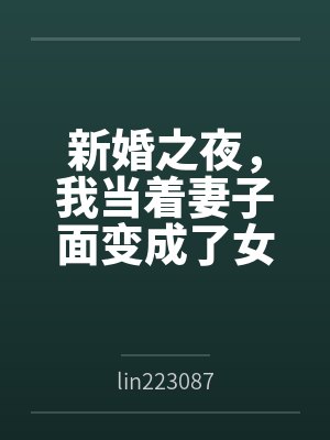 新婚之夜,我当着妻子面变成了女生