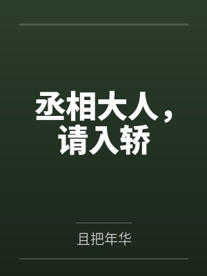 丞相大人,请入轿