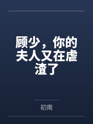 顾少,你的夫人又在虐渣了