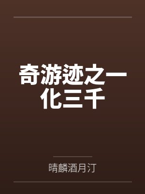 奇游迹之一化三千