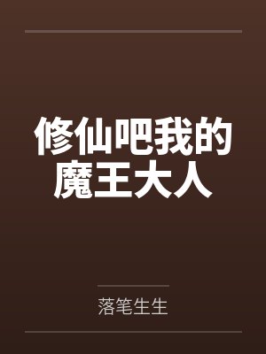 谢菲尔小王修仙吧我的魔王大人