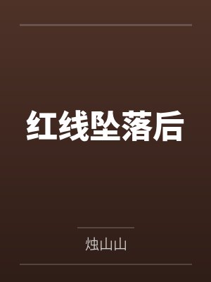 红线坠落后