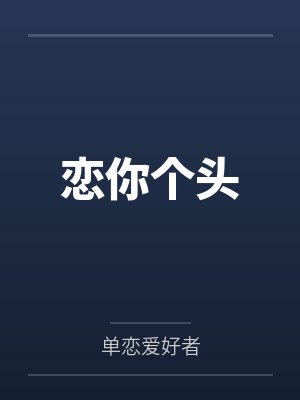 恋你个头