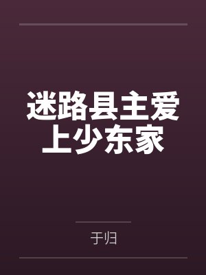 迷路县主爱上少东家