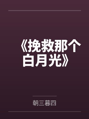 《挽救那个白月光》