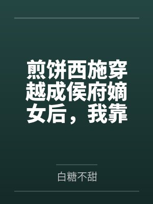 煎饼西施穿越成侯府嫡女后，我靠讲相声杀疯了