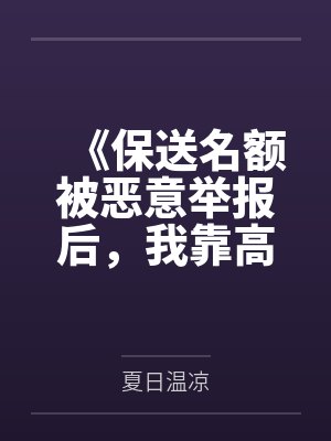 《保送名额被恶意举报后,我靠高考绝地翻盘》