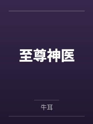 至尊神医by牛耳