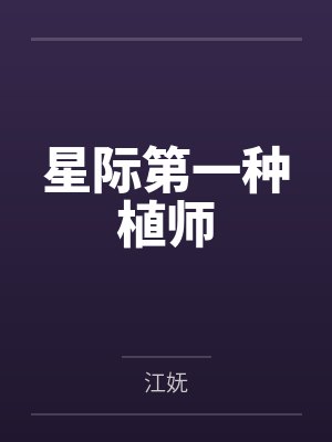星际第一种植师