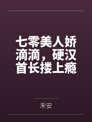 七零美人娇滴滴,硬汉首长搂上瘾