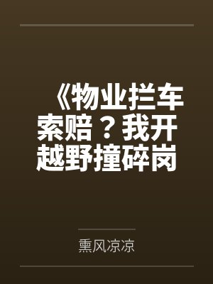《物业拦车索赔?我开越野撞碎岗亭》