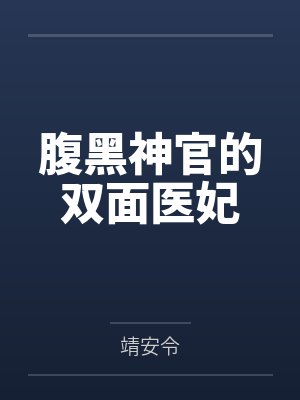 腹黑神官的双面医妃
