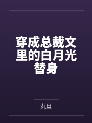 穿成总裁文里的白月光替身