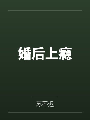 婚后上瘾