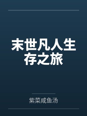 末世凡人生存之旅