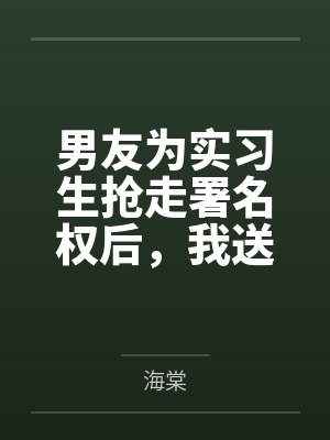 男友为实习生抢走署名权后，我送他吃牢饭