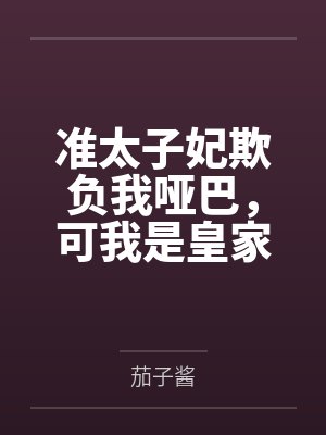 准太子妃欺负我哑巴,可我是皇家小福星啊