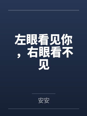 左眼看见你，右眼看不见