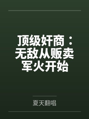 顶级奸商：无敌从贩卖军火开始