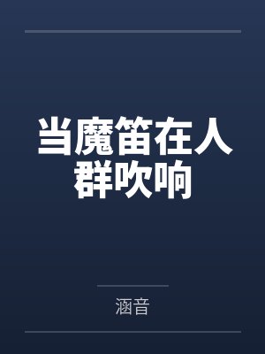 思彤季颖当魔笛在人群吹响