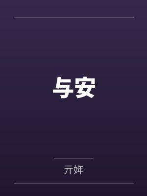 宋祈安裴砚清与安