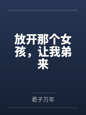 放开那个女孩,让我弟来by君子万年