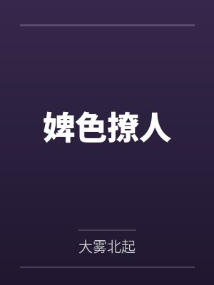 婢色撩人by大雾北起