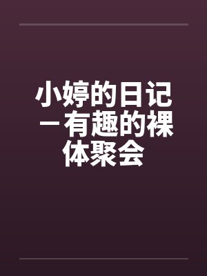 小婷的日记－有趣的裸体聚会