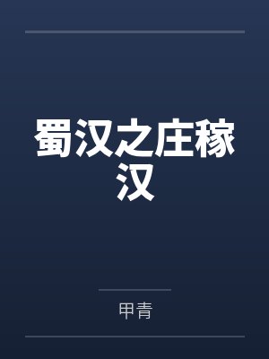 蜀汉之庄稼汉