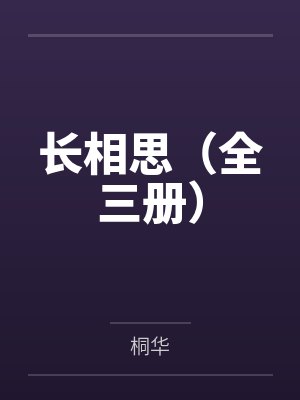 长相思(全三册)