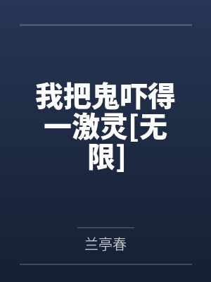 我把鬼吓得一激灵[无限]