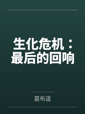 生化危机:最后的回响