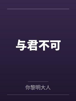 与君不可