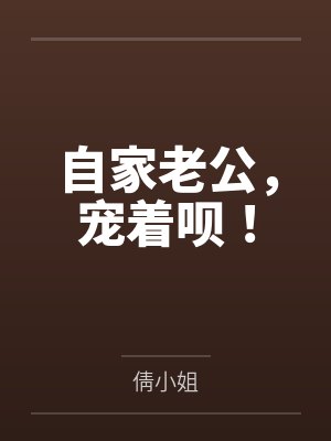 自家老公，宠着呗！