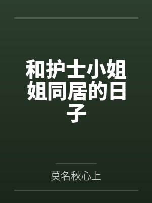 和护士小姐姐同居的日子