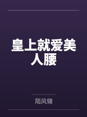 皇上就爱美人腰