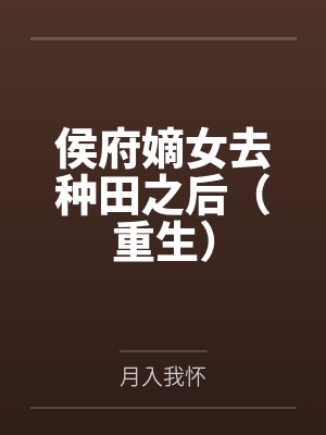 沈棠苏朝予侯府嫡女去种田之后(重生)
