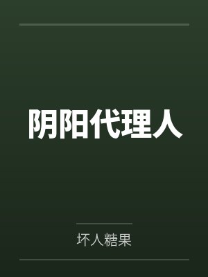 阴阳代理人