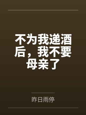不为我递酒后，我不要母亲了