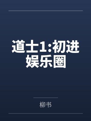 道士1:初进娱乐圈by柳书