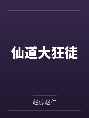仙道大狂徒