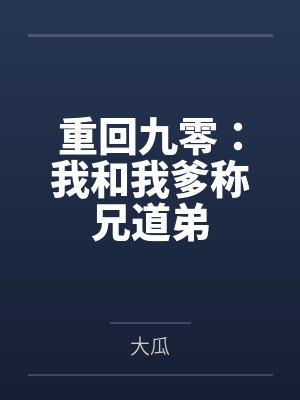 重回九零:我和我爹称兄道弟