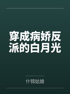 穿成病娇反派的白月光