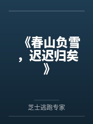 《春山负雪，迟迟归矣》