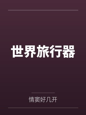 世界旅行器by情窦好几开