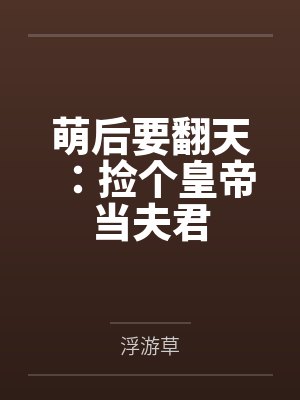 萌后要翻天:捡个皇帝当夫君by浮游草