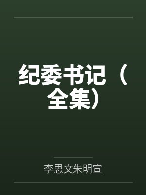 纪委书记(全集)