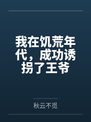 云若安颜子玉我在饥荒年代,成功诱拐了王爷
