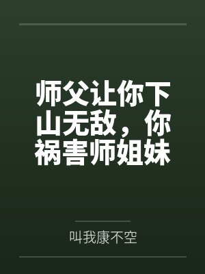 师父让你下山无敌，你祸害师姐妹